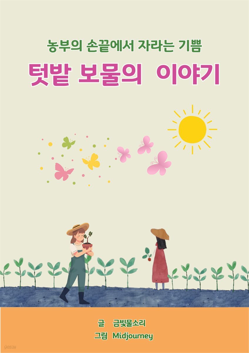 텃밭 보물의 이야기