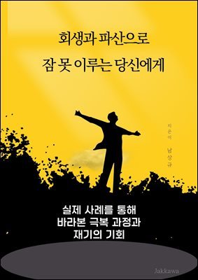 회생과 파산으로 잠 못 이루는 당신에게