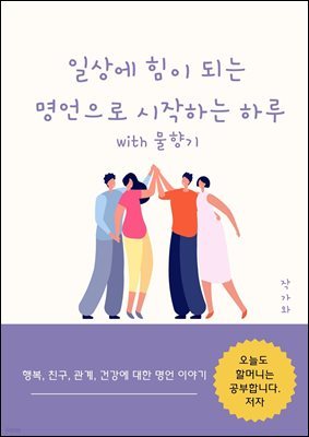 일상에 힘이 되는 명언으로 시작하는 하루