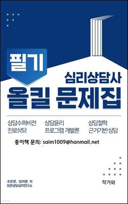 심리상담사 필기 올킬문제집