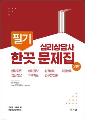 심리상담사 필기 한끗문제집