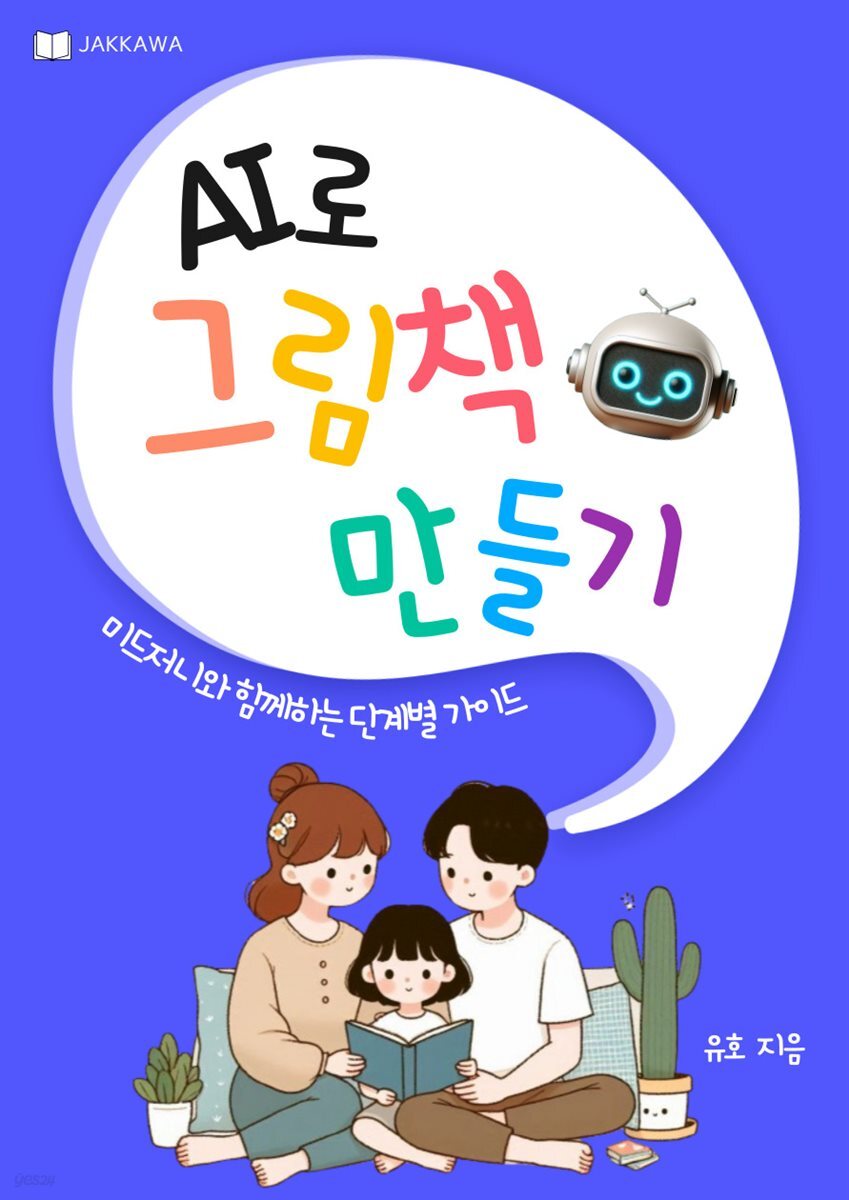 AI로 그림책 만들기