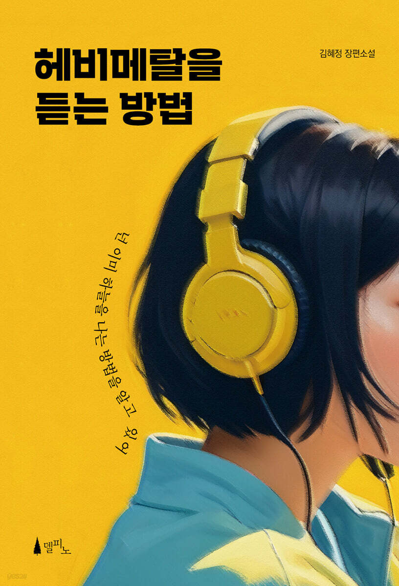 헤비메탈을 듣는 방법