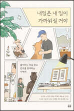 내일은 내 일이 가까워질 거야