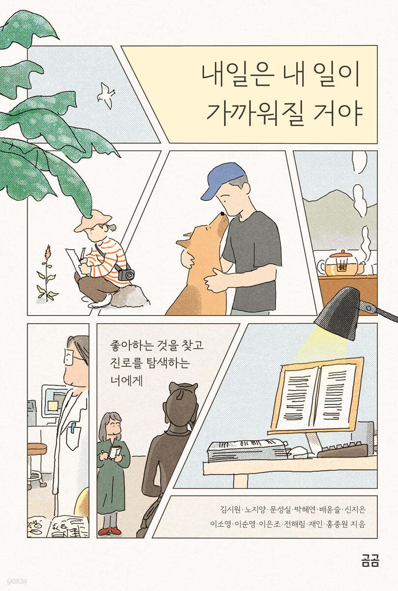 내일은 내 일이 가까워질 거야