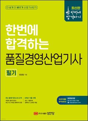 한번에 합격하는 품질경영산업기사 필기