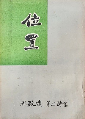 위치 (1957년 초판본) 박치원 저