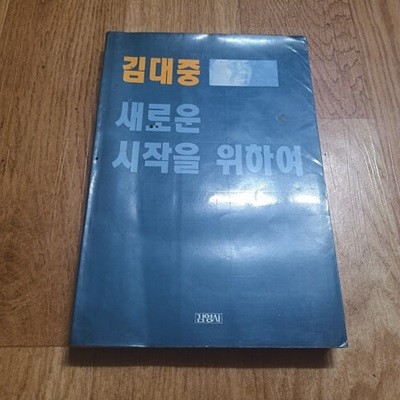 김대중 새로운 시작을 위하여