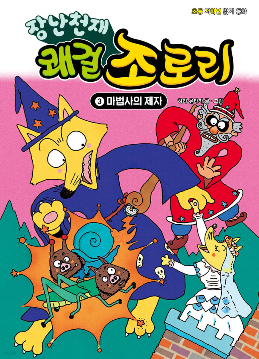 장난천재 쾌걸 조로리 3