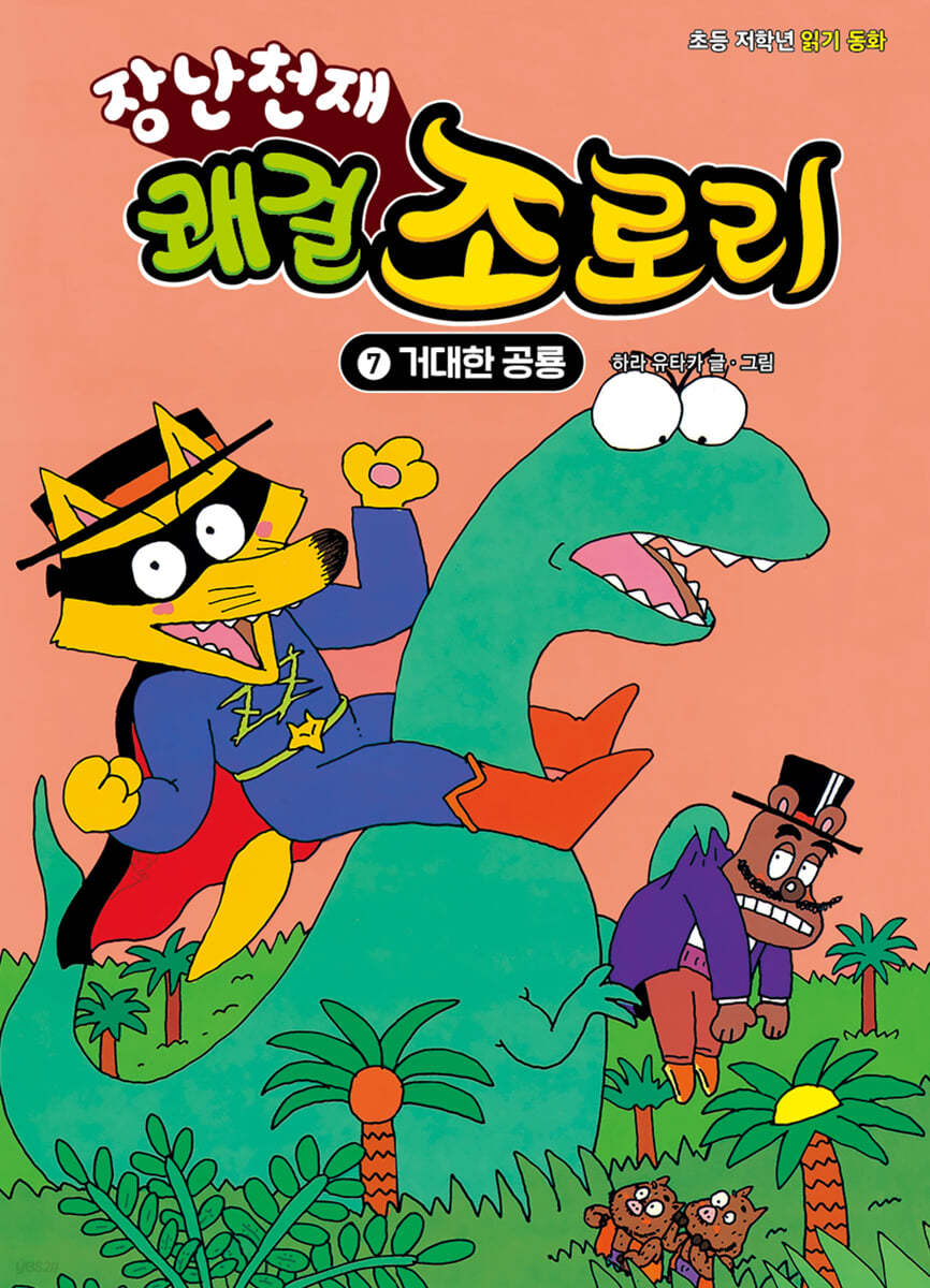 장난천재 쾌걸 조로리 7
