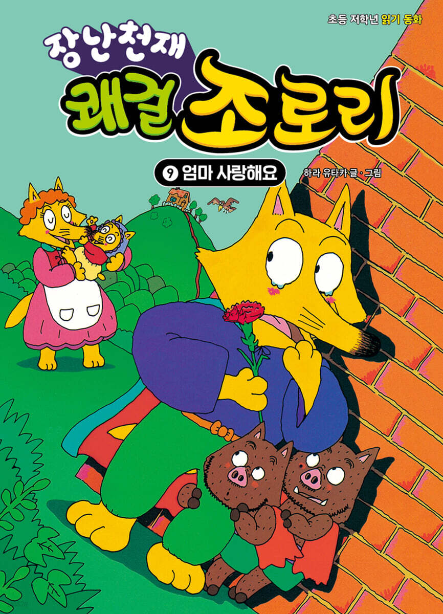 장난천재 쾌걸 조로리 9