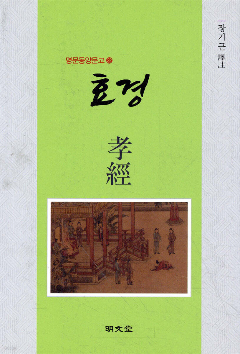 효경 孝經