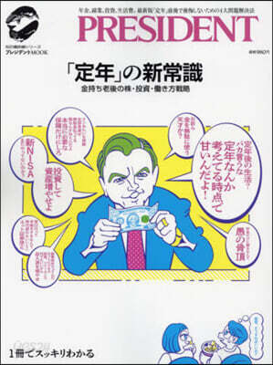 「定年」の新常識