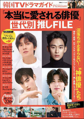 韓國TVドラマガイドPremium 「本當に愛される俳優」世代別推しFILE
