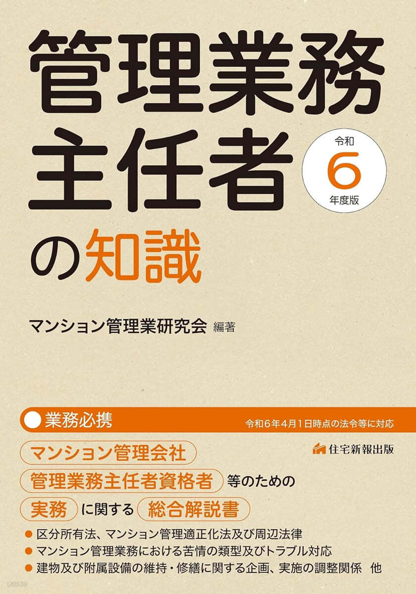 管理業務主任者の知識 令和6年度版 