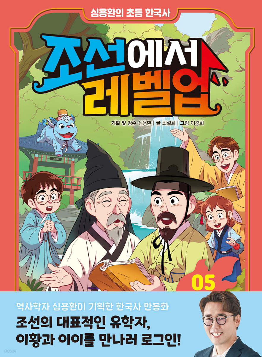 심용환의 초등 한국사 - 조선에서 레벨업 5