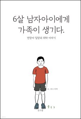 6살 남자아이에게 가족이 생기다.(장애인 접근성 강화 도서)