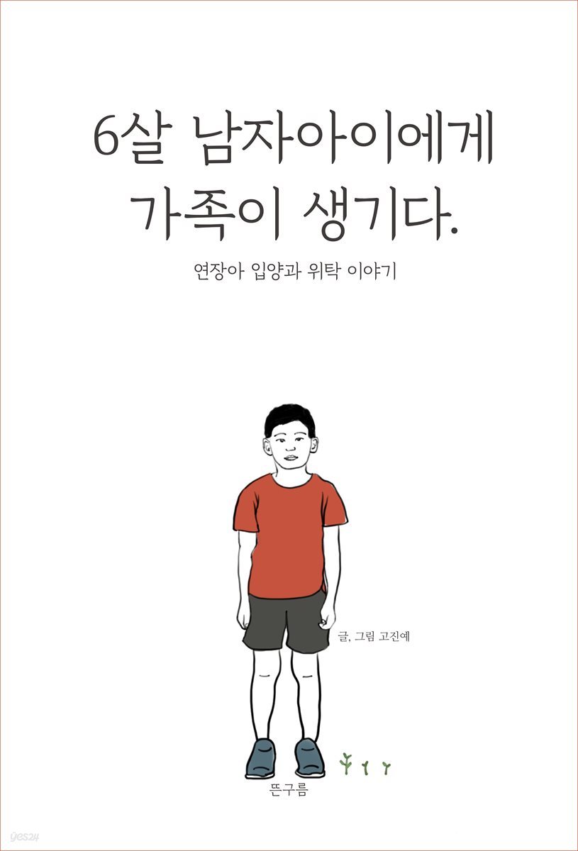 6살 남자아이에게 가족이 생기다.(장애인 접근성 강화 도서)