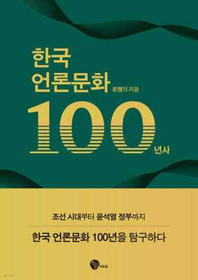 한국 언론문화 100년사