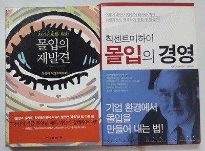 몰입의 재발견 + 몰입의 경영 /(두권/미하이 칙센트미하이/하단참조)