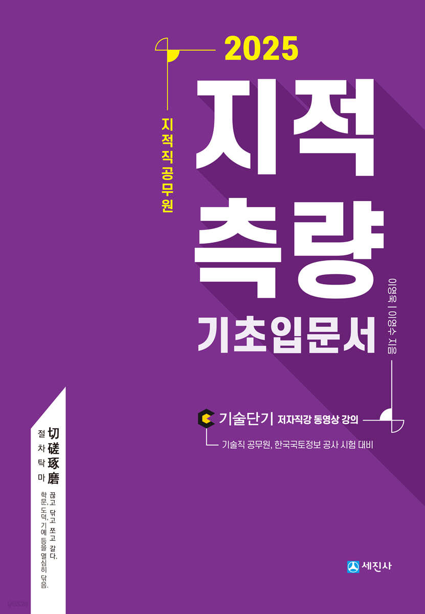 2025 지적직공무원 지적측량 기초입문서