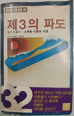 제3의 파도 - 홍익신서32 | 앨빈 토플러 | 홍성사 | 1981년 1월 초판