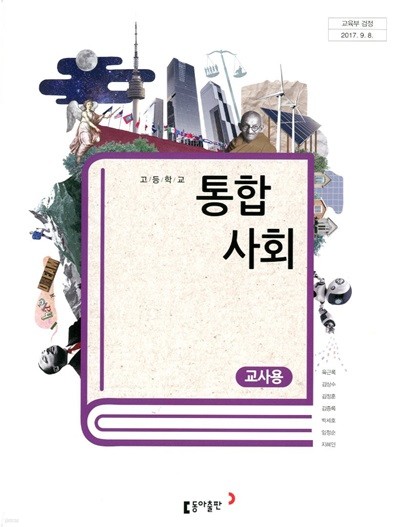 동아 고등학교 통합사회 교과서(육근록)교사용교과서 새교육과정