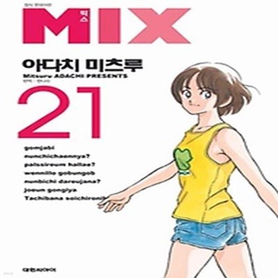 믹스(Mix) 21