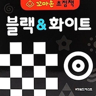 꼬마손 초점책 - 블랙 &amp 화이트