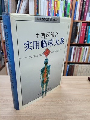 中西醫結合實用臨床大系 (중문간체, 1995 초판) 중서의결합실용임상대계