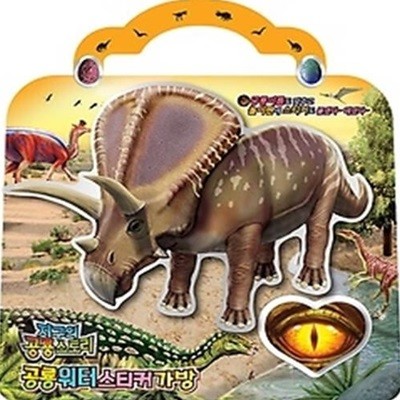 공룡 워터 스티커 가방 - 토로사우루스