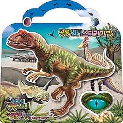 공룡 워터 스티커 가방 - 알로사우루스