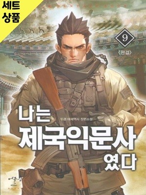 나는제국익문사였다 1~9완   [중급]