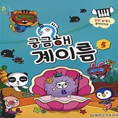 궁금해 계이름 5