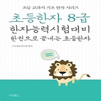 초등한자 8급 한자능력시험대비