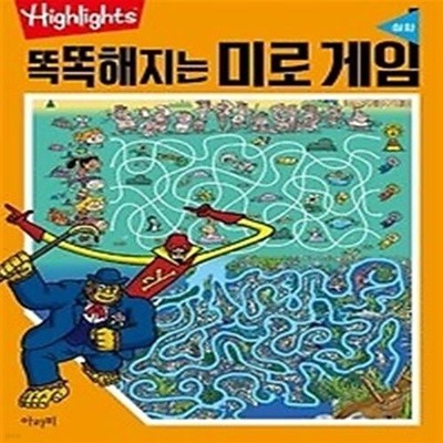 Highlights 똑똑해지는 미로게임 - 심화