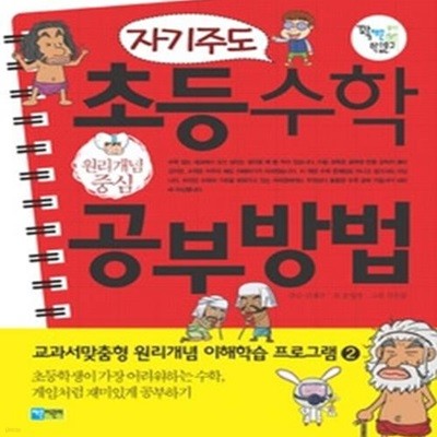 자기주도 초등수학 공부방법