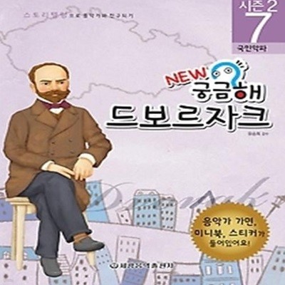 궁금해 시즌2 7 - 드보르자크