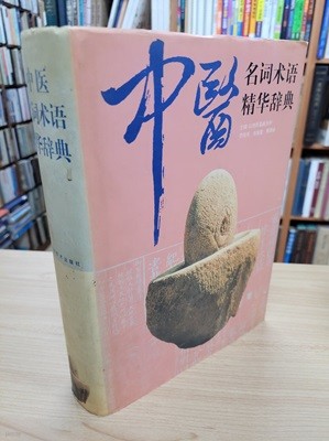 中醫名詞述語精華辭典 (중문간체, 1996 초판) 중의명사술어정화사전