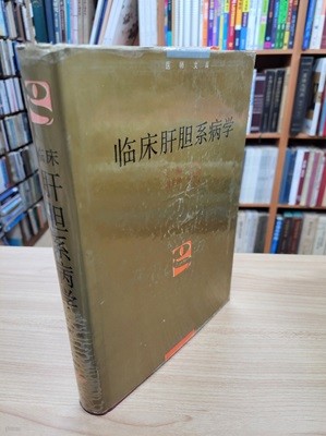 臨床肝膽系病學 (중문간체, 1994 2쇄) 임상간담계병학