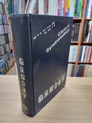 臨床綜合征學 (중문간체, 1991 2쇄) 임상종합정학