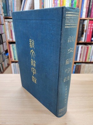 說文解字注 (상하2단 순한문본, 1993 2판5쇄) 설문해자주