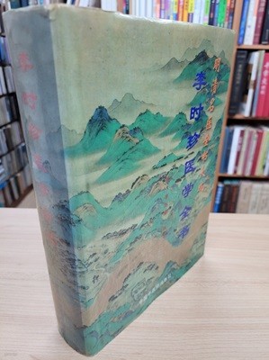 李時珍醫學全書 (明淸名醫全書大成, 중문간체, 1996 초판) 이시진의학전서