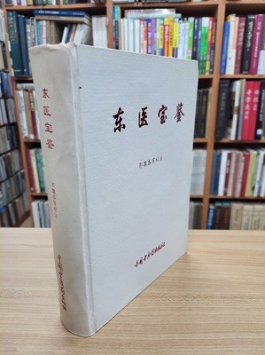 東醫寶鑑 (중문간체, 1996 초판) 동의보감