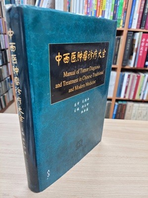 中西?腫?診療大全 (중문간체, 1996 초판) 중서의종류진료대전