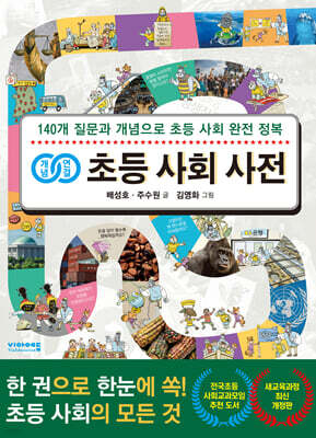 [단독] 개념연결 초등 사회 사전