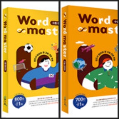 [세트] 워드 마스터 Word Master 고등 Basic (2023년용) & 수능 2000 (2022년용)ㅡ> 상품설명 필독!