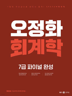 2024 오정화 회계학 7급 파이널 완성