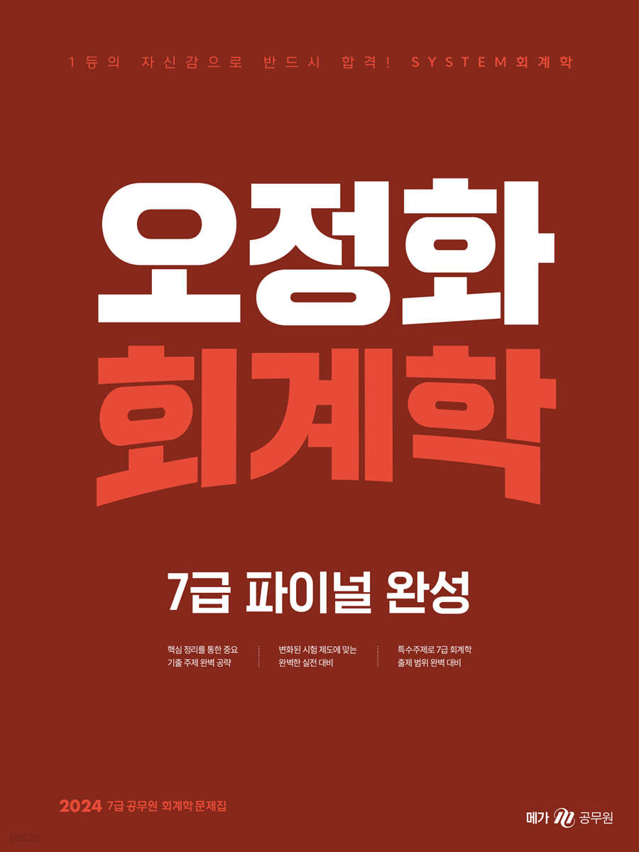 2024 오정화 회계학 7급 파이널 완성