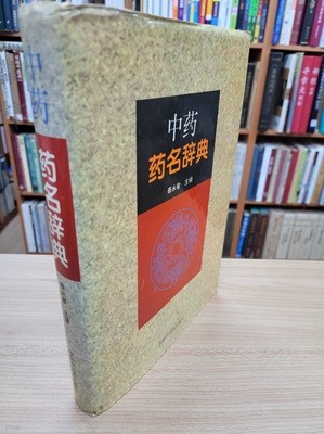 中藥藥名辭典 (중문간체, 1996 초판) 중약약명사전